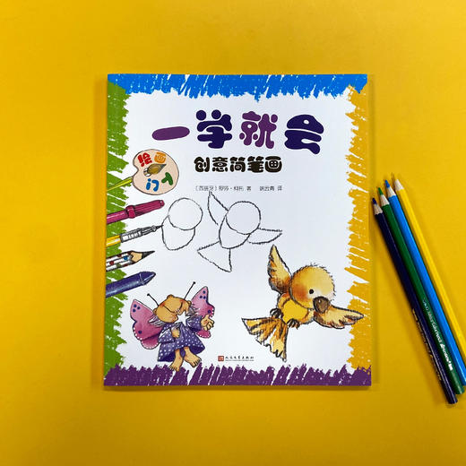一学就会创意简笔画: 绘画入门 3001118 商品图1