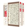 八大山人书法集(全2册) 商品缩略图0