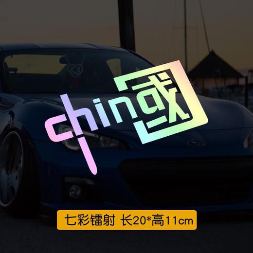 我爱中国CHINA贴汽车装饰车贴纸 反光七彩个性爱国摩托贴花 商品图9