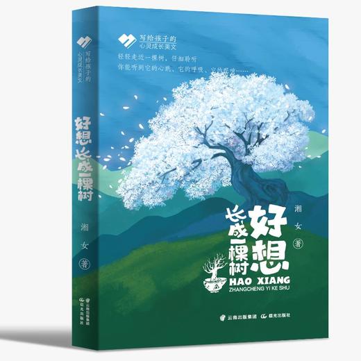 《好想长成一棵树》 商品图0