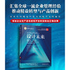 设计未来 福特、丰田及其他世界顶级企业的创新和转型之道 商品缩略图3