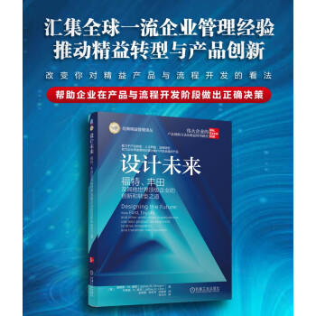 设计未来 福特、丰田及其他世界顶级企业的创新和转型之道 商品图3