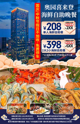 抢购截止日期9月30日【番禺奥园喜来登​】国庆、中秋节假日不加收！￥398抢2大2小琳琅汇西餐厅奢华法式大餐主题自助晚餐=不限量法国生蚝