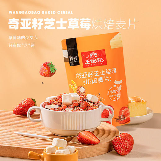 王饱饱奇亚籽草莓芝士烘焙麦片400g谷物早餐代餐即食零食 商品图2