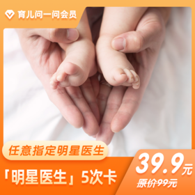 育儿问一问在线医生·明星医生5次卡 有效期180天