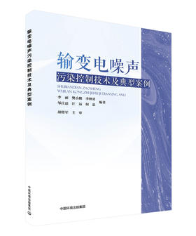 输变电噪声污染控制技术及典型案例