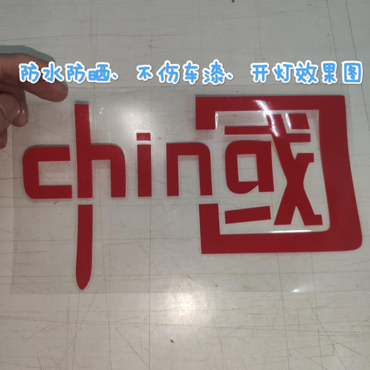我爱中国CHINA贴汽车装饰车贴纸 反光七彩个性爱国摩托贴花 商品图4