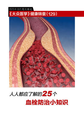人人都应了解的25个血栓防治小知识