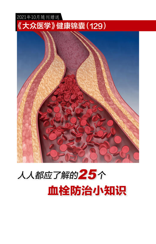 人人都应了解的25个血栓防治小知识 商品图0