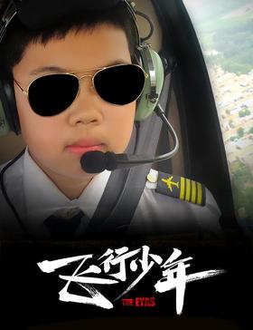 【南京站】国庆3日营 | 「飞行少年」翱翔天际，展望蓝天，圆孩子的一个飞行梦！