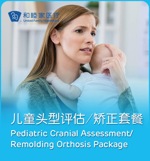 儿童头型评估/矫正套餐 商品图0