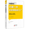 《精益制造073：只做一件也能赚钱的工厂》 商品缩略图0