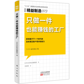 《精益制造073：只做一件也能赚钱的工厂》