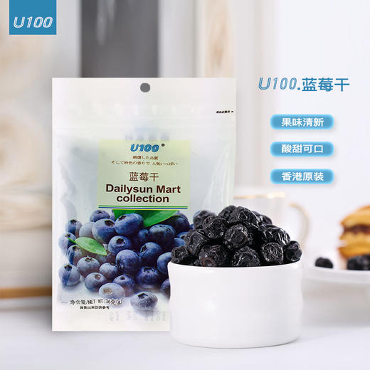 U100牌蓝莓干(蜜饯)36g/051144 颗粒饱满酸甜软糯色泽均匀 商品图2