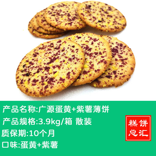 广源-蛋黄+紫薯薄饼3.9kg装 质保10个月 商品图0