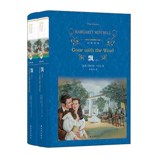 飘(经典译林)(精)/译林出版社/[美]玛格丽特·米切尔/9787544777407 商品图0