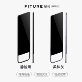 【已下架】【送3个月会员】FITURE魔镜旗舰版 家庭智能健身镜 AI瑜伽mirror室内运动器材[福利品]