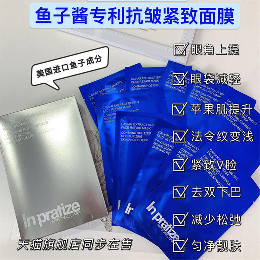 In Pratize鱼子酱专利抗皱紧致面膜五盒  赠送一片 商品图2