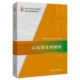 《认知语言学教程》作者：王寅 定价：88元