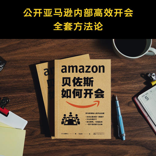 贝佐斯如何开会 佐藤将之 著 亚马逊创始人教你向会议要绩效 会议效率就是工作效率 企业职场知识 商品图1