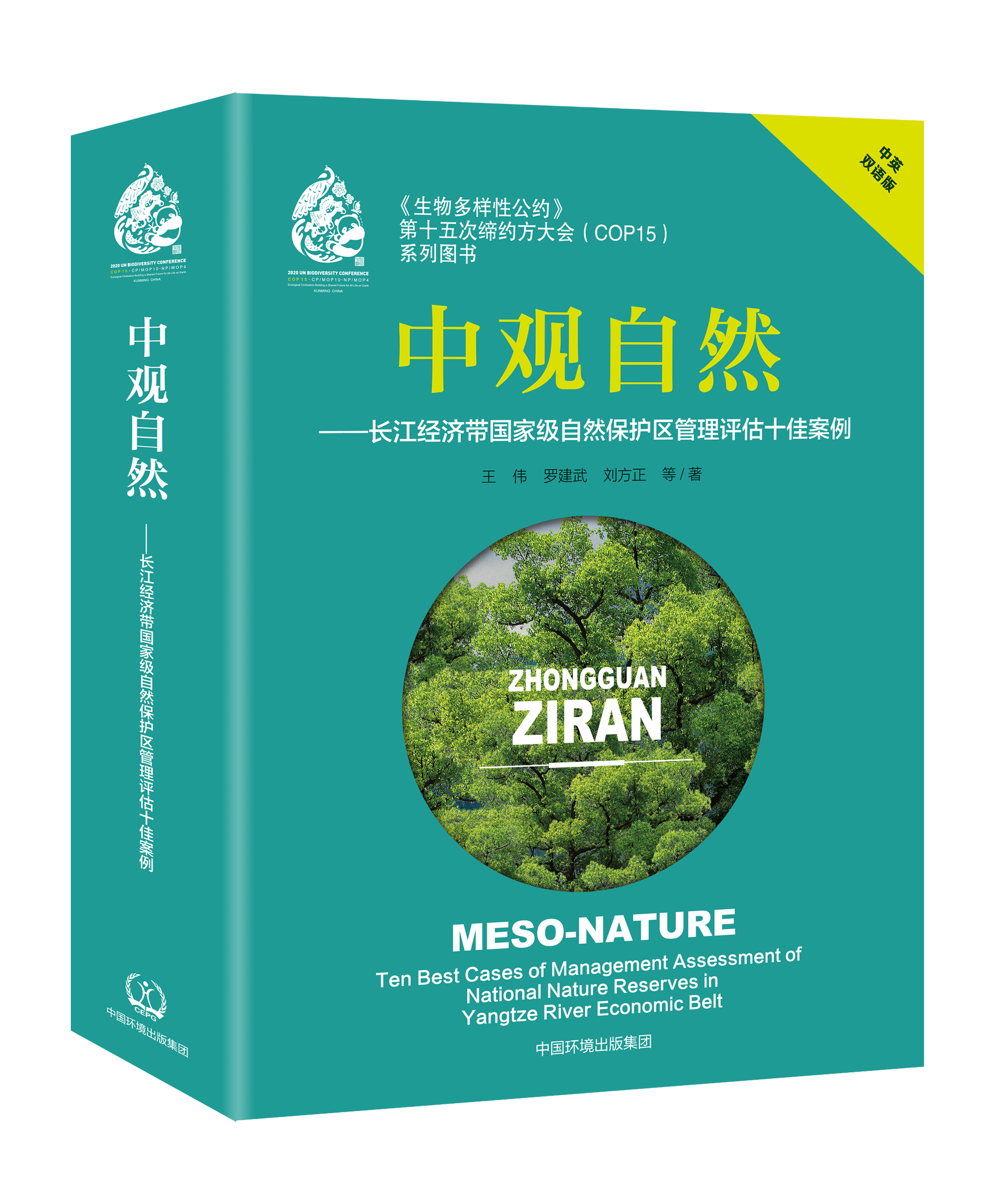 《生物多样性公约》第十五次缔约方大会（COP15）系列图书 中观自然——长江经济带国家级自然保护区管理评估十佳案例（中英双语版）