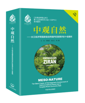 《生物多样性公约》第十五次缔约方大会（COP15）系列图书 中观自然——长江经济带国家级自然保护区管理评估十佳案例（中英双语版）
