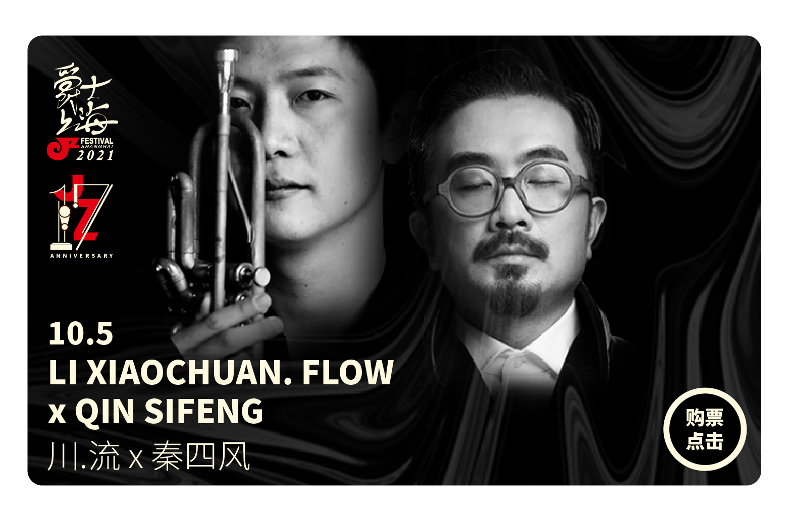 【JZ Club】10.5 第17届爵士上海音乐节 - 川. 流 X 秦四风 专场音乐会