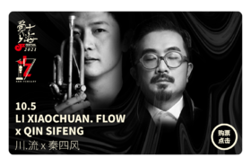【JZ Club】10.5 第17届爵士上海音乐节 - 川. 流 X 秦四风 专场音乐会