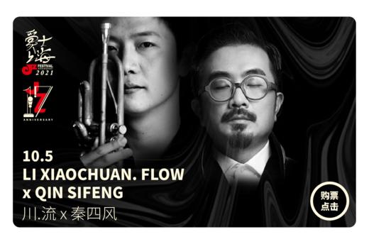 【JZ Club】10.5 第17届爵士上海音乐节 - 川. 流 X 秦四风 专场音乐会 商品图0