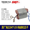 【货号01666】原厂海王SKT1251角磨机定子加长150角磨机定子角磨机配件 商品缩略图0