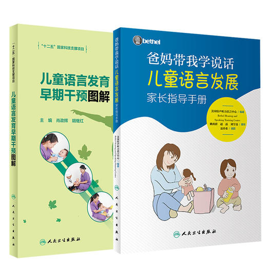 爸妈带我学说话 儿童语言发展家长指导手册+儿童语言发育早期干预图解 语言障碍的分类、早期表现及伴随症状 bethel儿童语言发展 商品图1