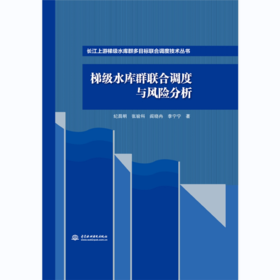 梯级水库群联合调度与风险分析（长江上游梯级水库群多目标联合调度技术丛书）