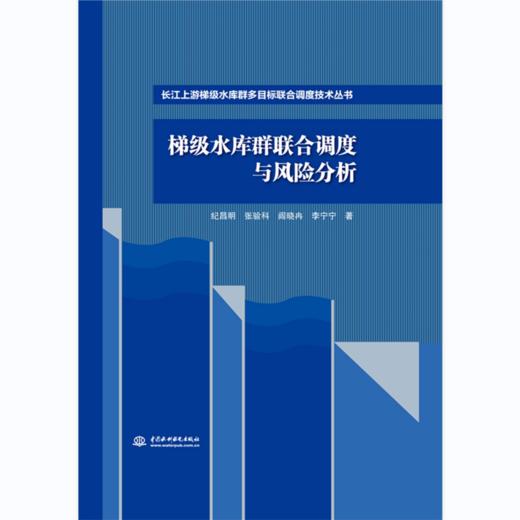 梯级水库群联合调度与风险分析（长江上游梯级水库群多目标联合调度技术丛书） 商品图0