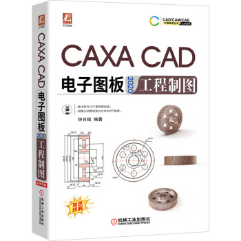 CAXA CAD电子图板2020工程制图