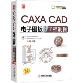 CAXA CAD电子图板2020工程制图