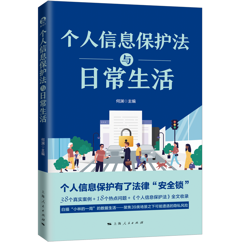 个人信息保护法与日常生活