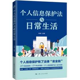 个人信息保护法与日常生活