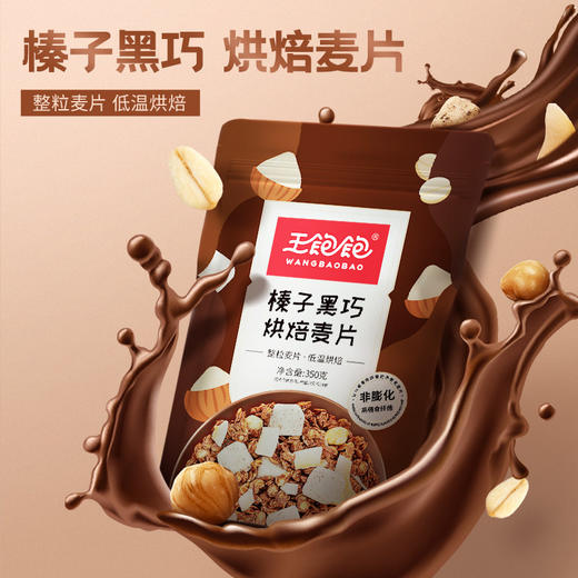 王饱饱榛子黑巧烘焙麦片350g双包组合装谷物早餐代餐即食零食 商品图1