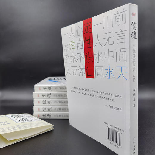 《儒魂：当代儒家的新古诗》纪念孔子逝世2500周年，一部诗化中国儒学简史 商品图4