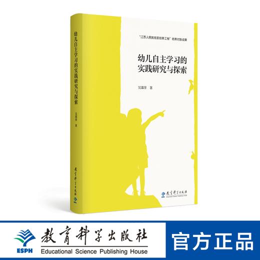 幼儿自主学习的实践研究与探索 商品图0