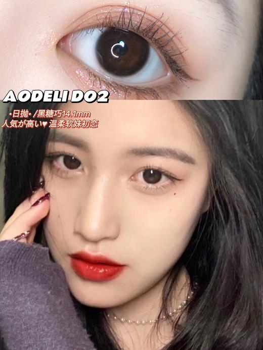 【小红书推荐款】Aodeli奥德丽-黑糖巧，日抛/直径14.1,99/一盒,188/两盒,368/四盒，678/八盒，如需佩戴工具请备注哦！ 商品图4