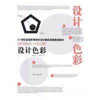 00695教材   设计色彩（2016年版）       邓海贝、冷嘉倩           广西美术出版社