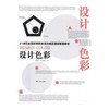 00695教材   设计色彩（2016年版）       邓海贝、冷嘉倩           广西美术出版社 商品缩略图0