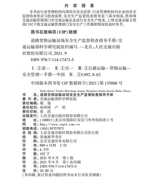 道路货物运输站场安全生产监督检查指导手册 商品图3