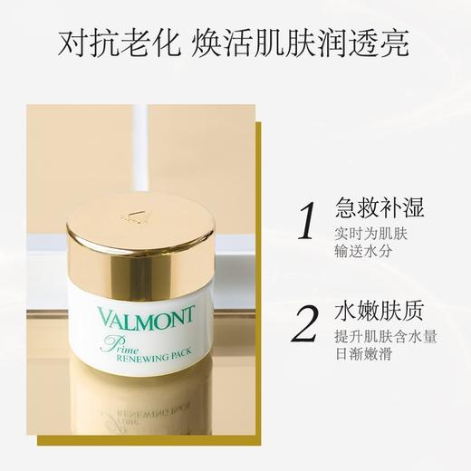 瑞士 Valmont法尔曼 奢华焕肤幸福面膜 涂抹 75ml / 200ml 商品图5