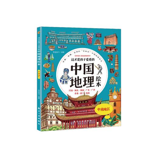 这才是孩子爱看的中国地理绘本（全6册）赠 讲解视频 5-12岁 34个省200多个地理场景与知识介绍 商品图10