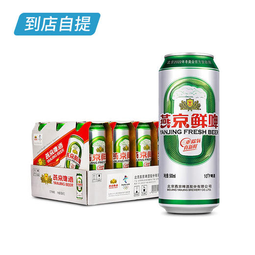 燕京10°鲜啤500ml*12听/箱 商品图0