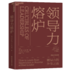 湛庐┃领导力熔炉 企业管理品牌建设 商品缩略图0