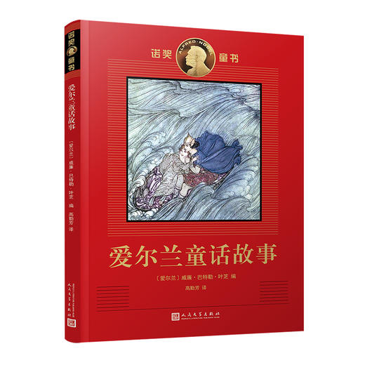 爱尔兰童话故事 诺奖童书 3000921 商品图0