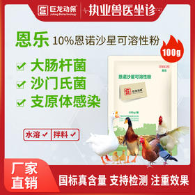 【恩乐】禽用10%恩诺沙星可溶性粉100g【不推荐猪用】